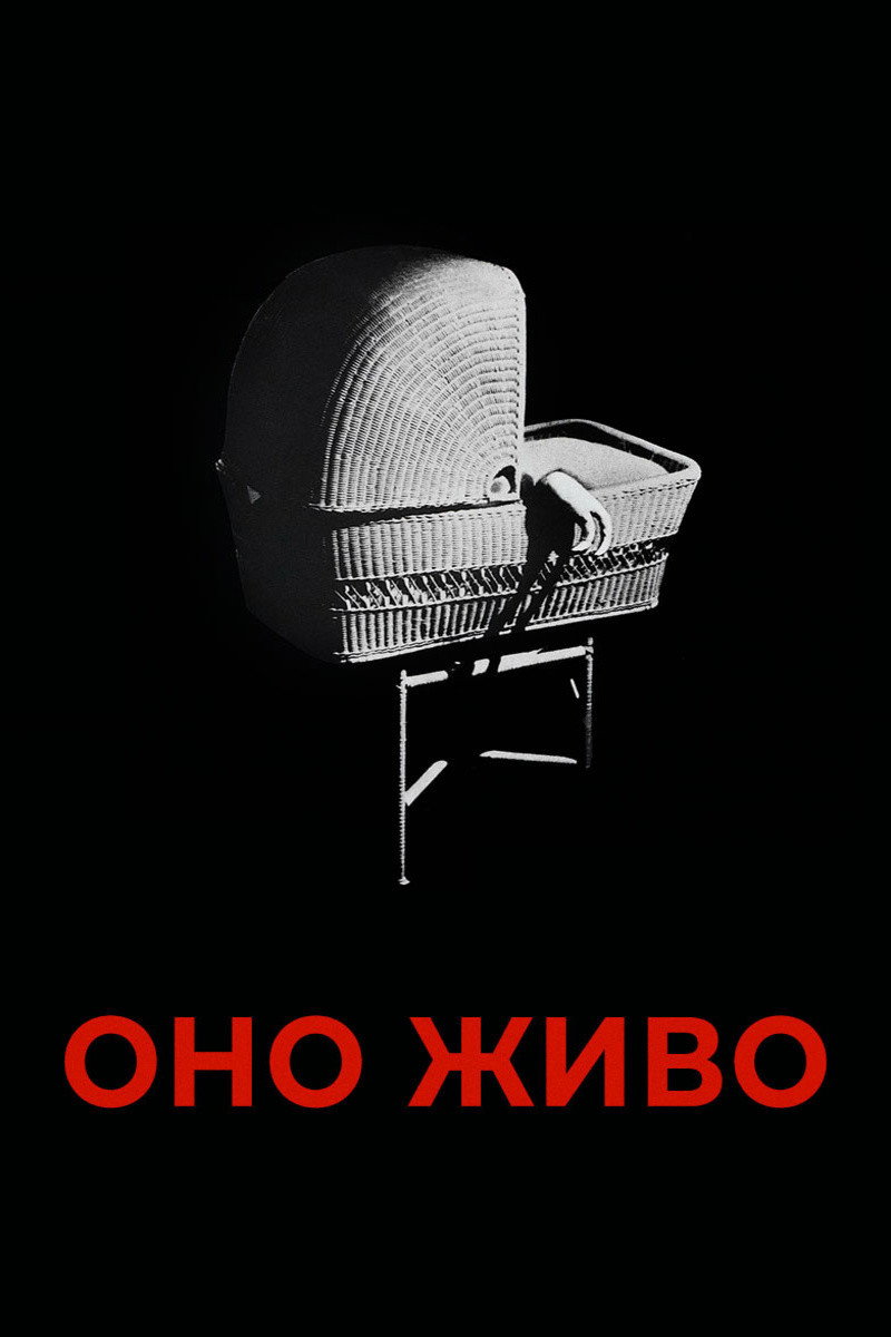 Оно живо