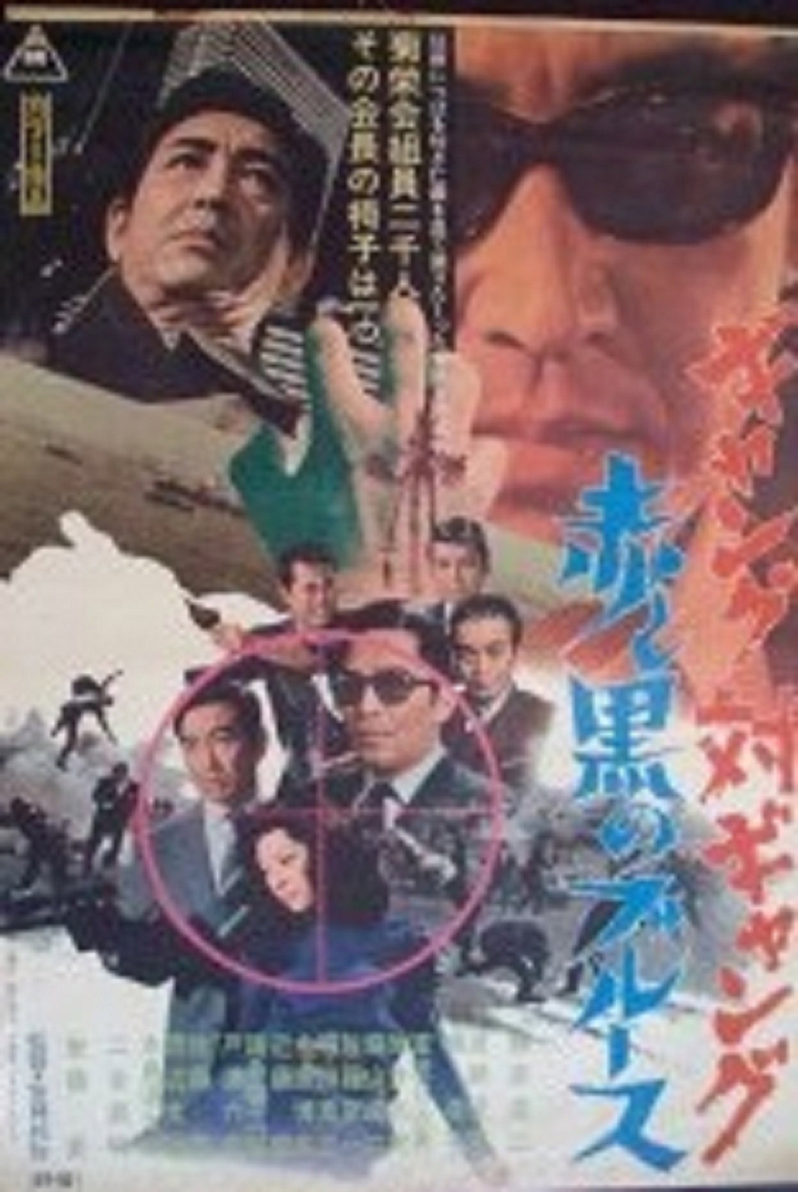 Gyangu tai gyangu: Aka to kuro no burûsu