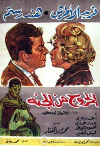 El khouroug min el guana