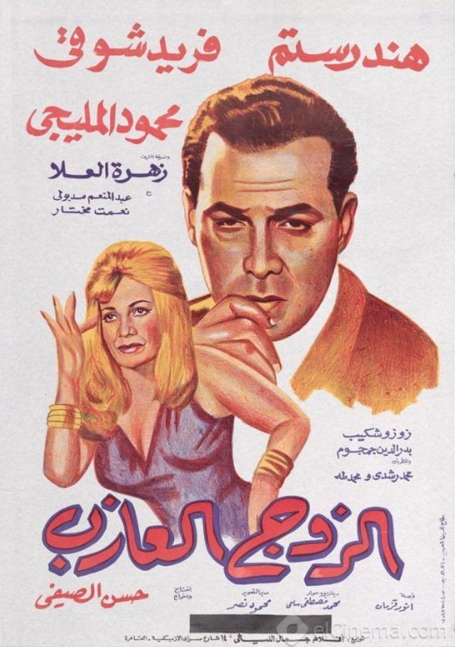 El zoj el azeb