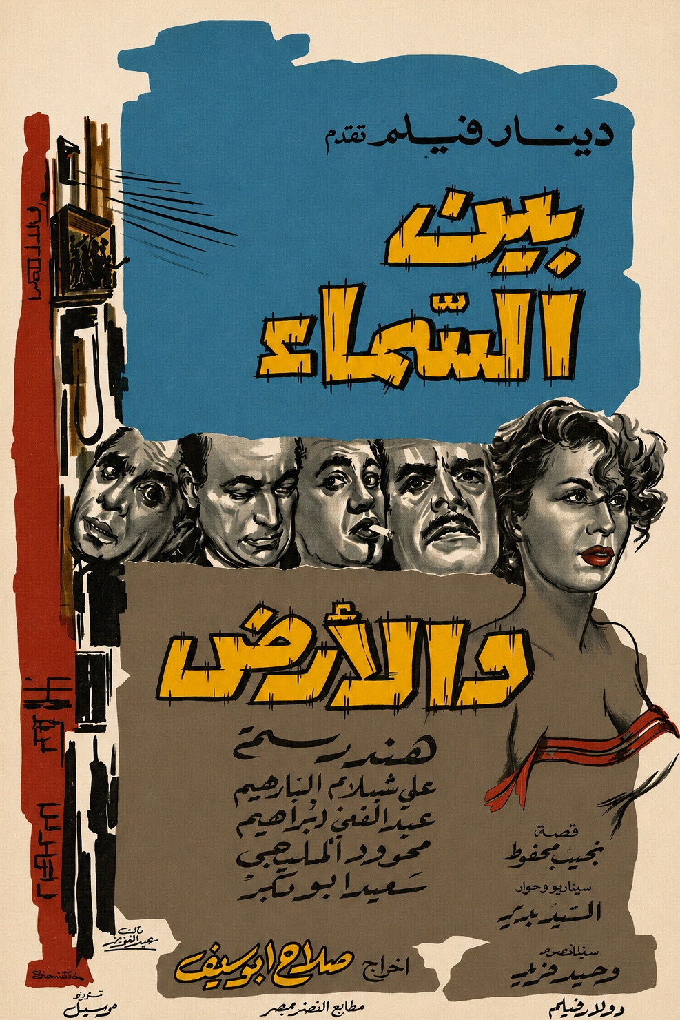 Bayn el samaa wa el ard