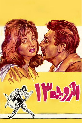 Жена №13