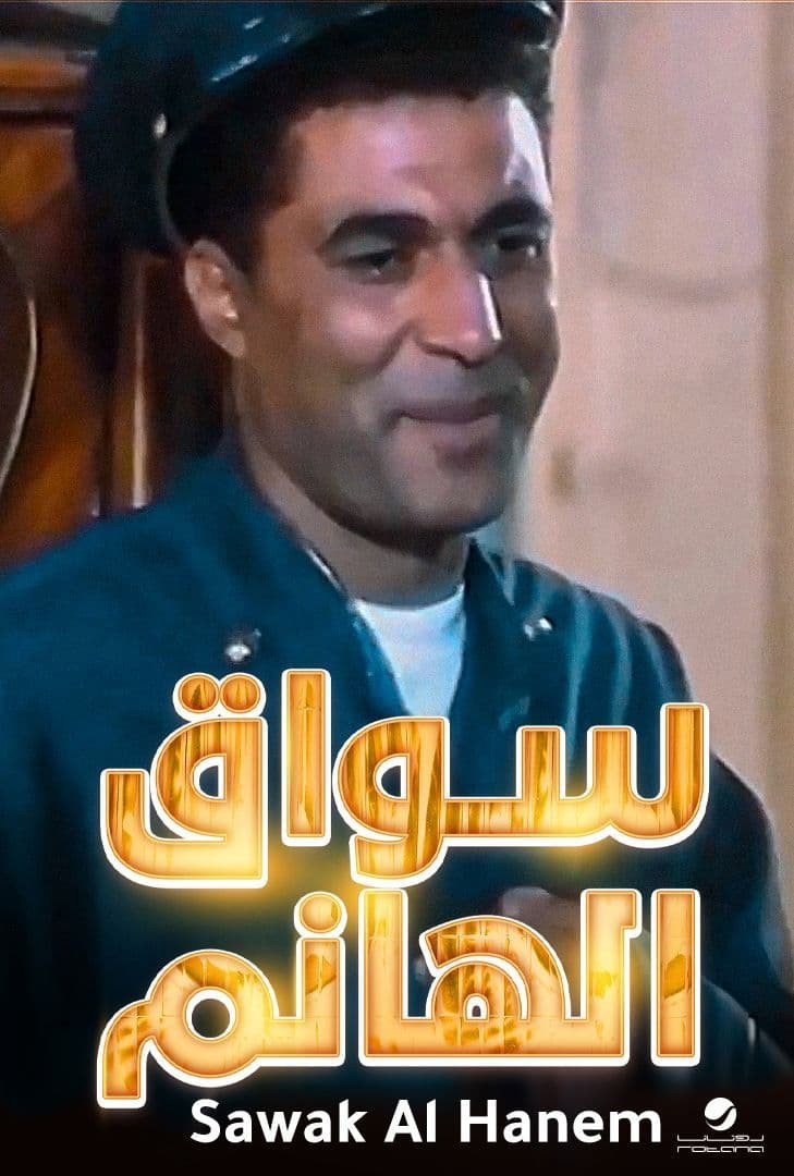 Sawwaq el hanem