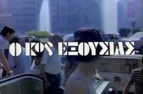 O kos Exousias