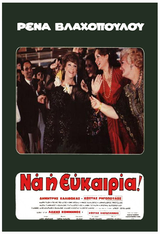 Rena... na i efkairia