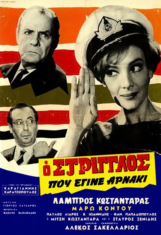 O striglos pou egine arnaki