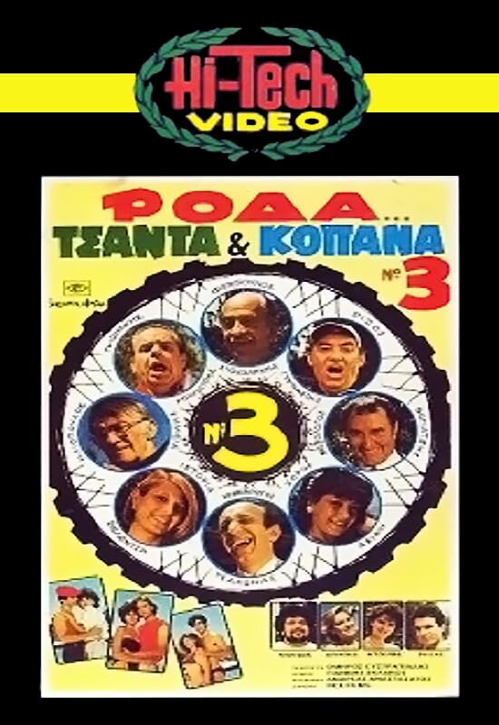 Roda, tsanta & kopana no 3