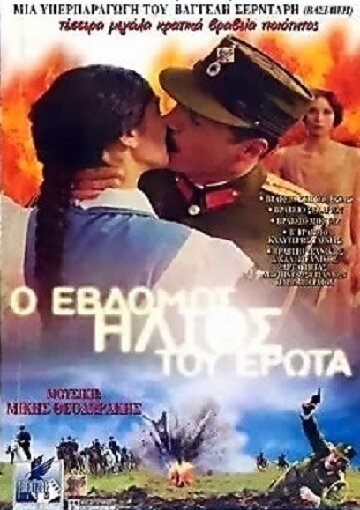 O 7os ilios tou erota