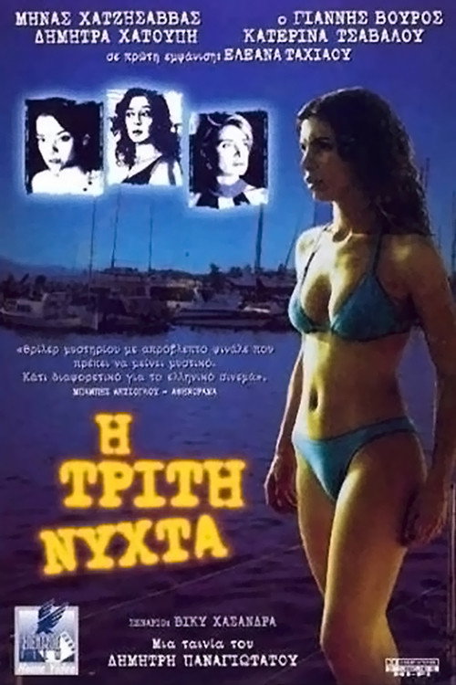 Третья ночь