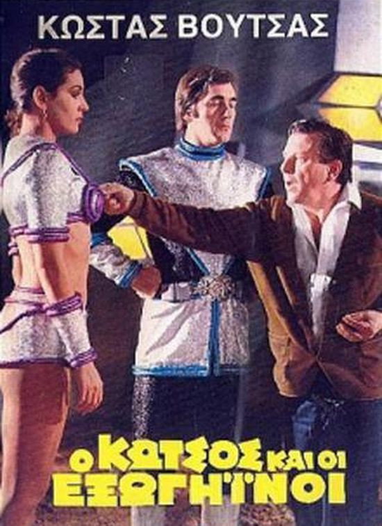 O Kotsos kai oi exogiinoi