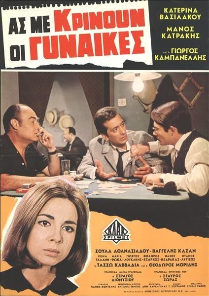 As me krinoun oi gynaikes