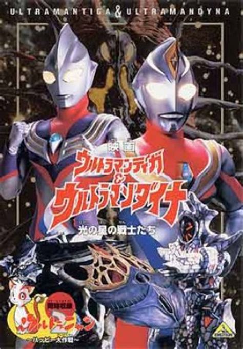 Urutoraman Tiga & Urutoraman Daina: Hikari no hoshi no senshi tachi