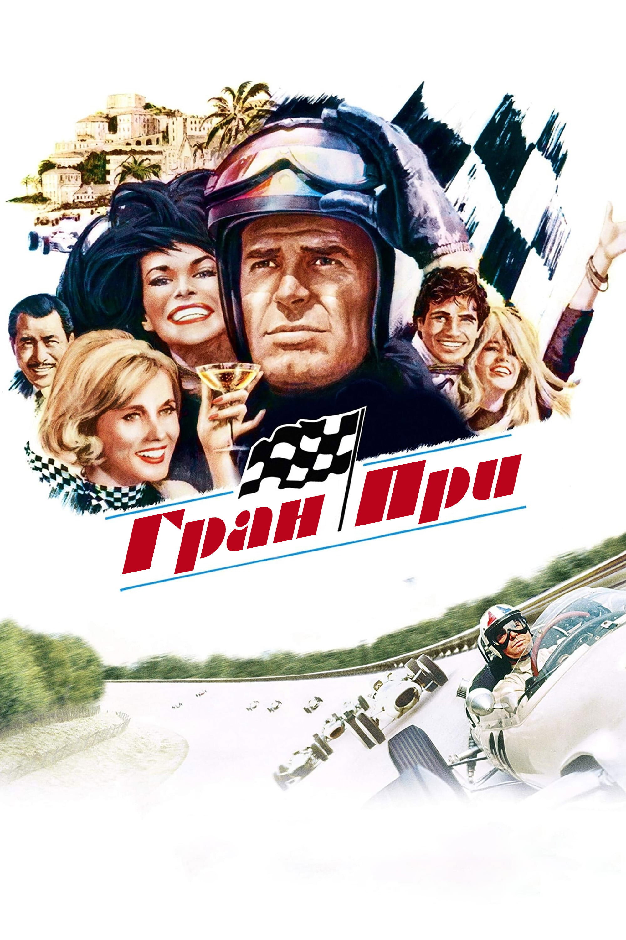 Гран-при