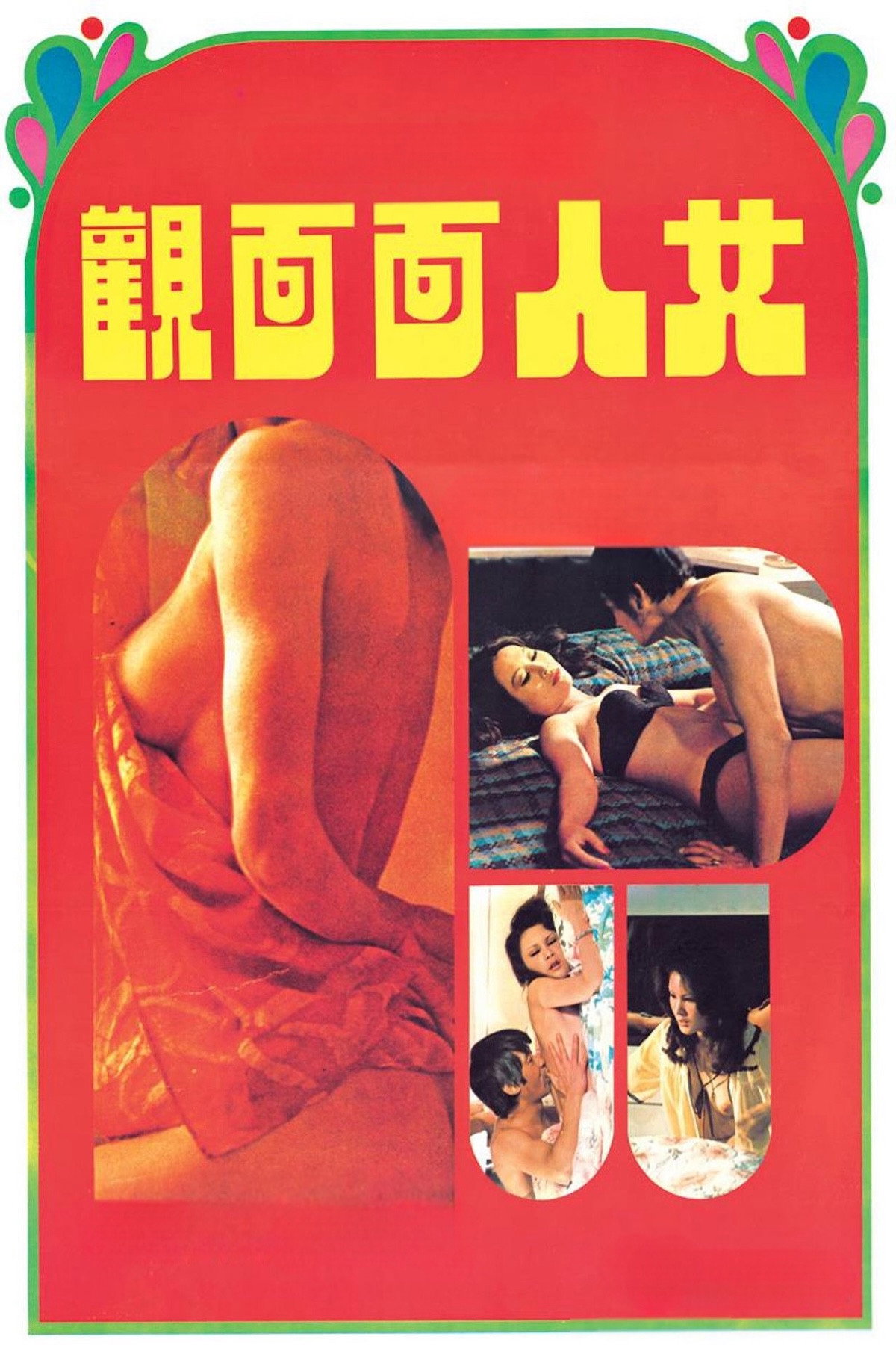 Nu ren mian mian guan