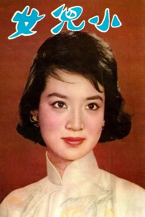 Xiao er nu