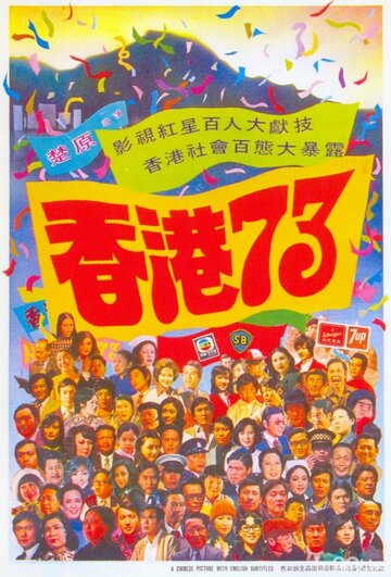 Гонконг 73
