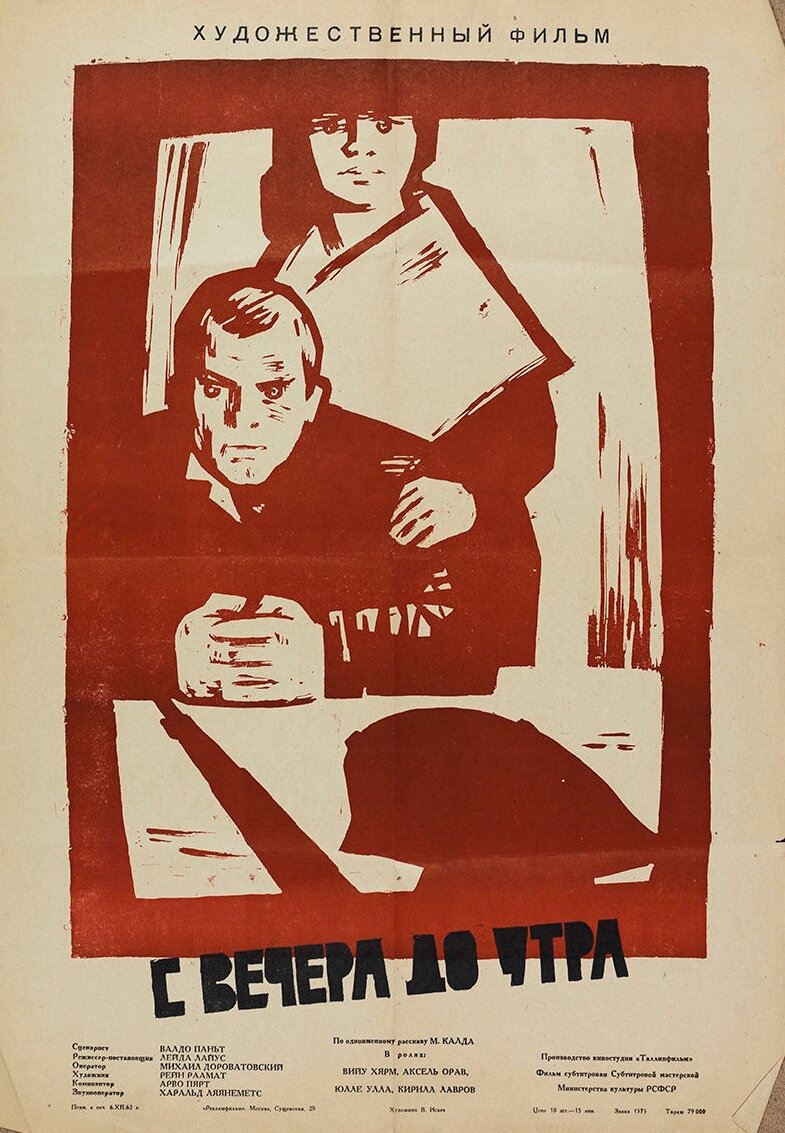 С вечера до утра