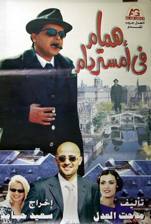 Hammam fi Amistirdam