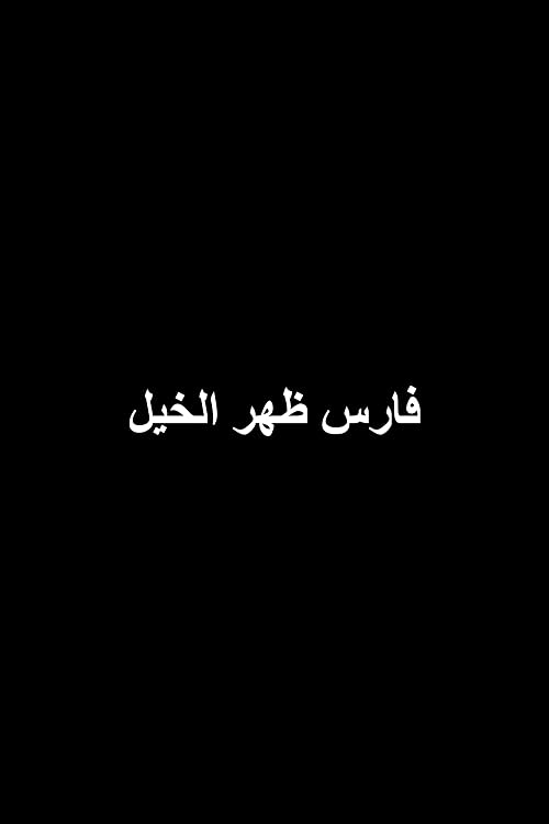 Fares daher el-kheir