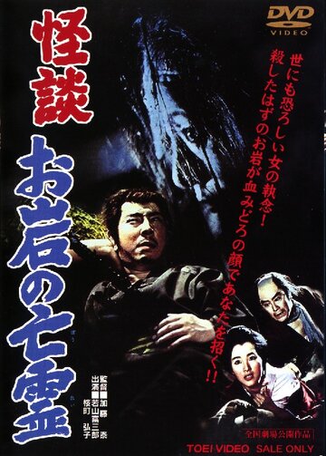 The Ghost Story of Oiwa's Spirit