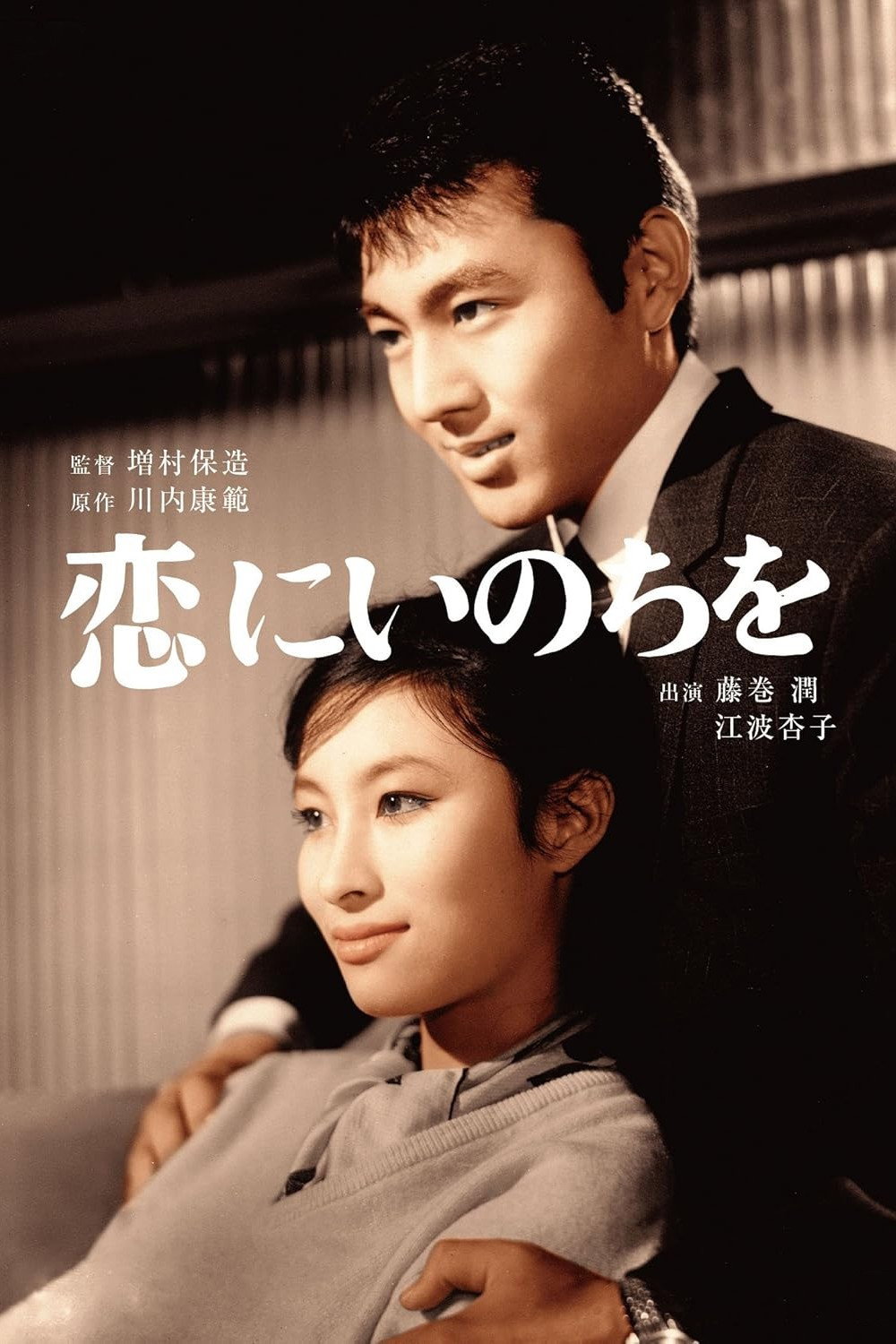 Koi ni inochi o