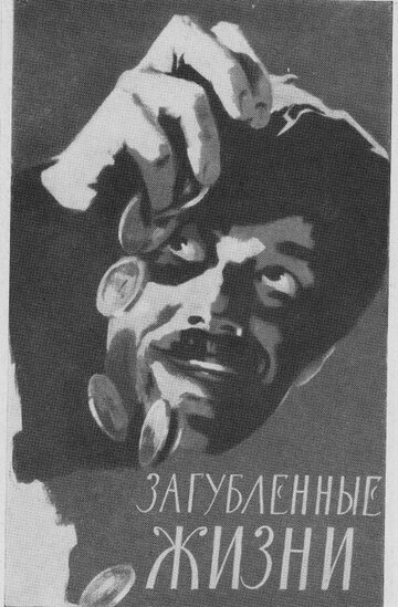 Загубленные жизни
