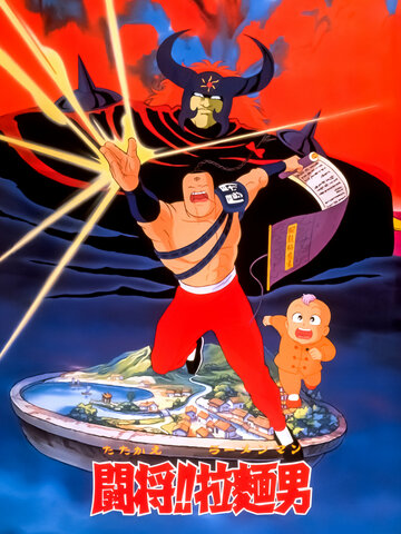 Tatakae!! Ramenman Movie