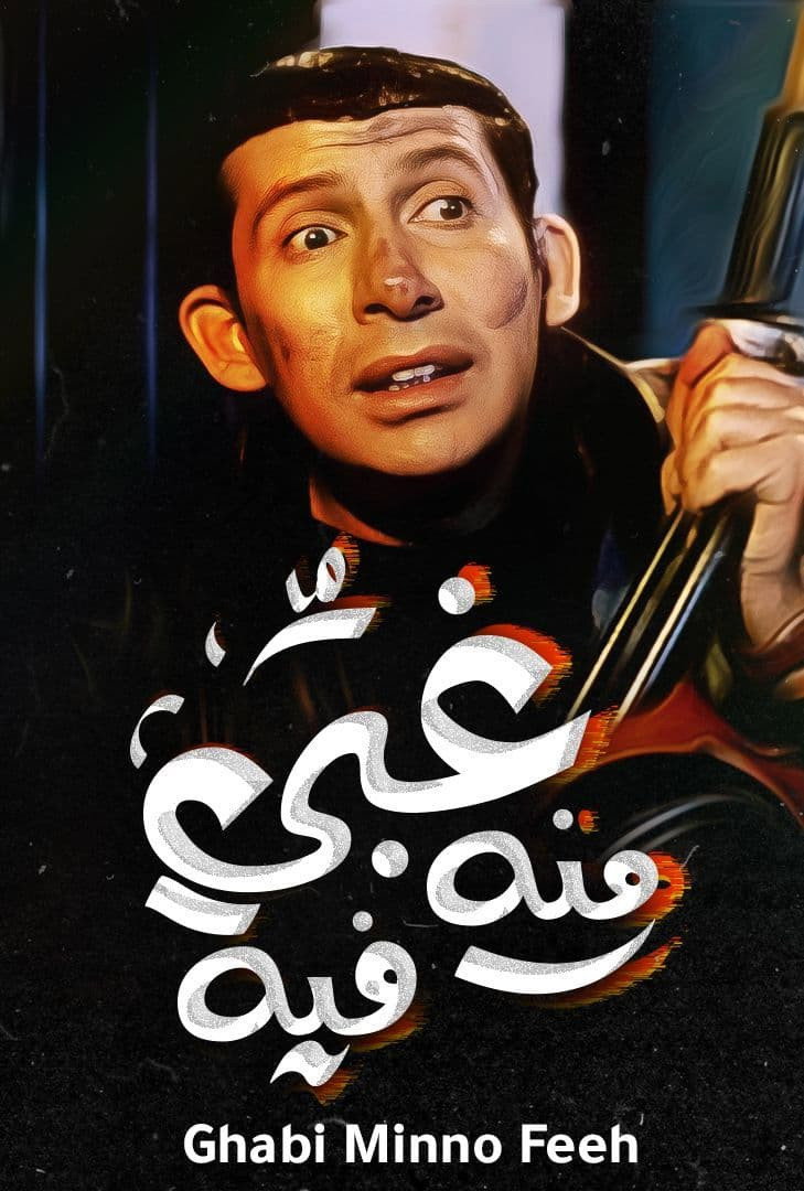 Ghabi mino fih