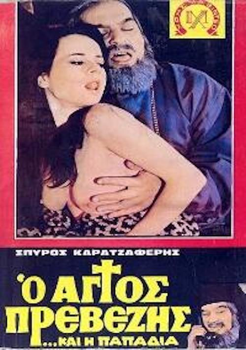 O Agios Prevezis... kai i papadia