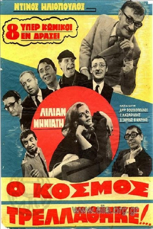 O kosmos trellathike...