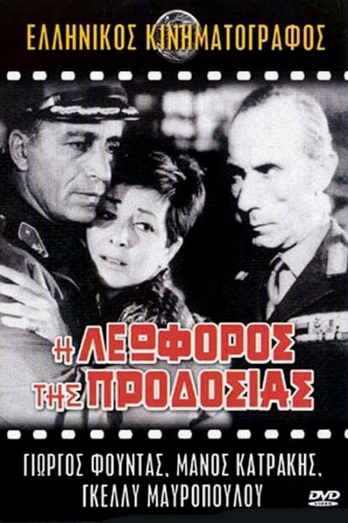 I leoforos tis prodosias