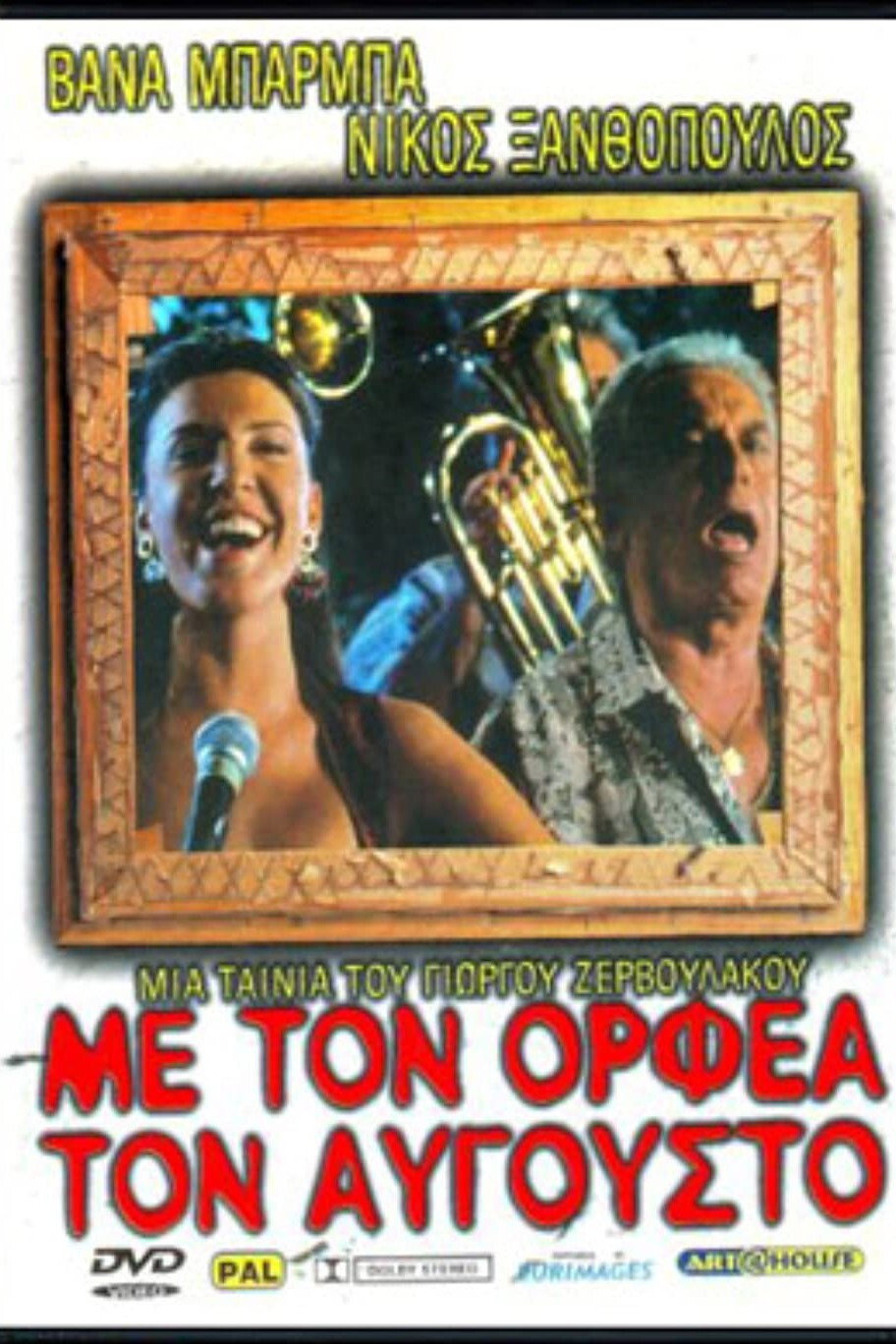 Me ton Orfea ton Avgousto