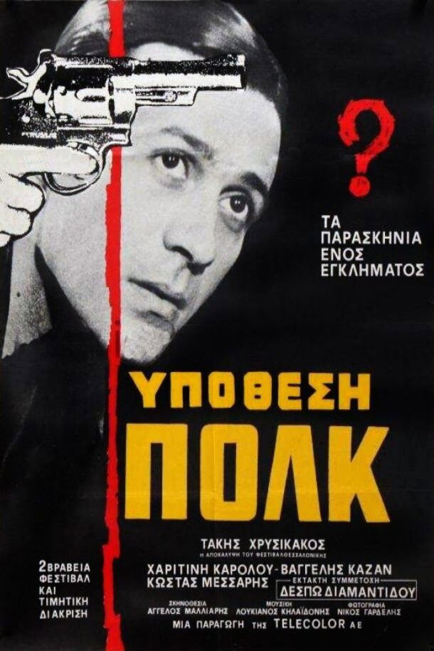 Ypothesi Polk