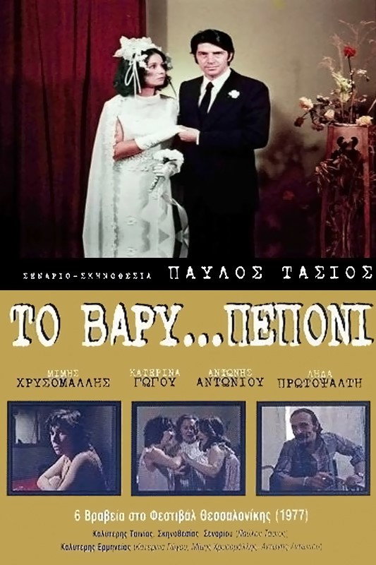 Тяжёлая дыня