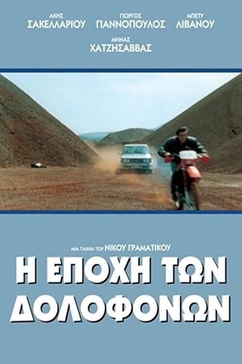 I epohi ton dolofonon