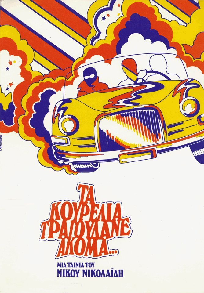 Ta kourelia tragoudane akoma...