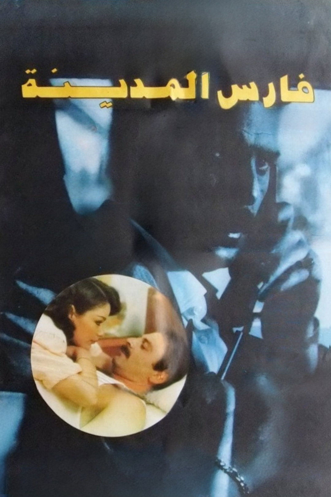 Fares al-madina