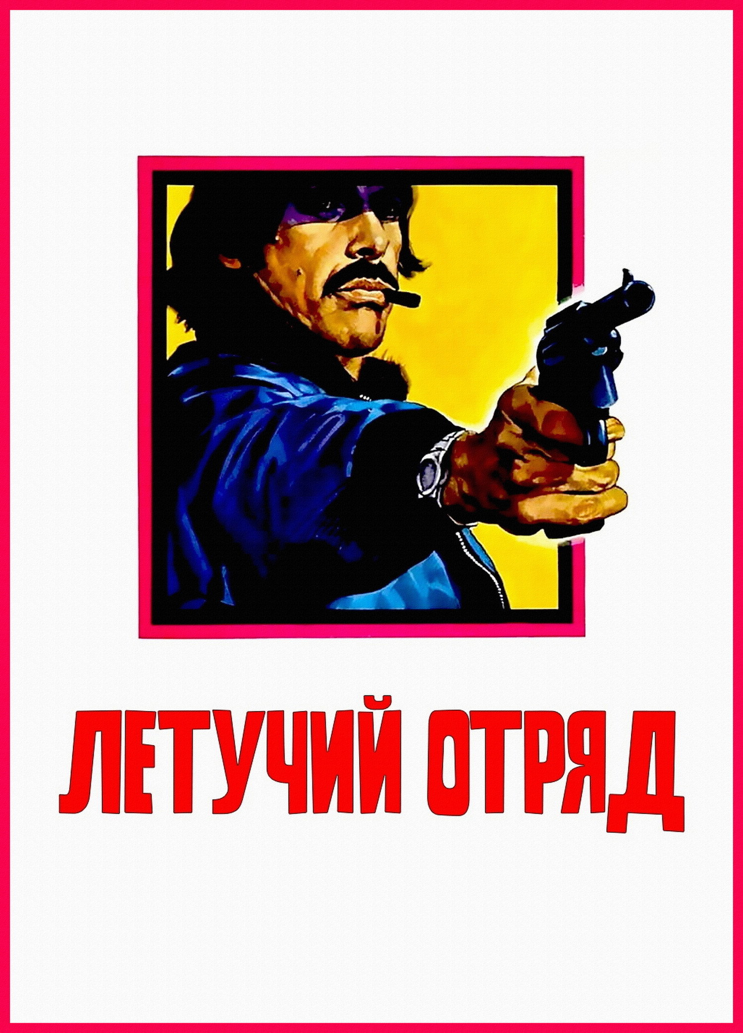 Летучий отряд