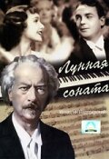 Лунная соната