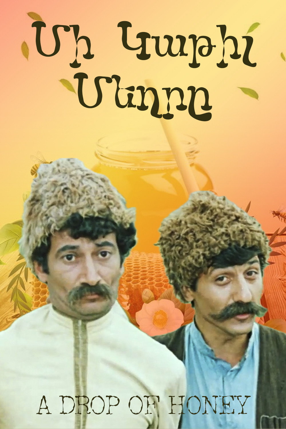 Капля мёда