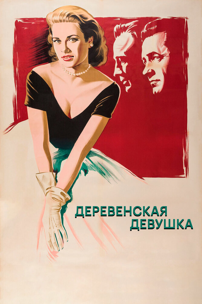 Деревенская девушка