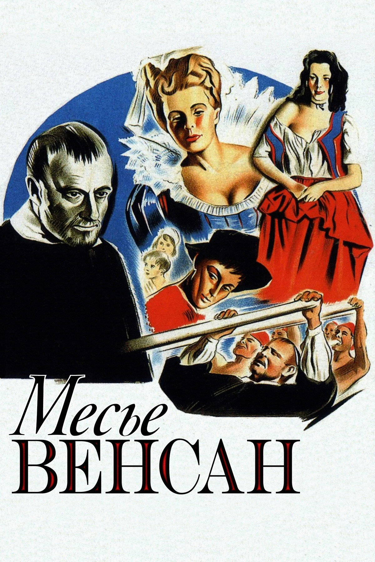 Месье Венсан
