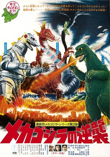 Mekagojira no gyakushû