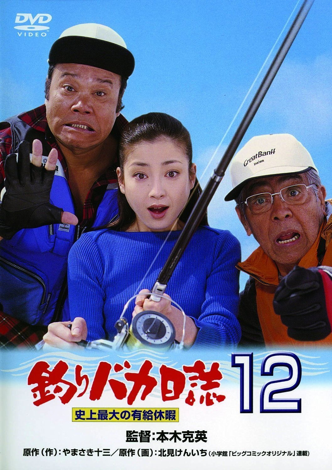 Tsuribaka nisshi 12: Shijo saidai no kyuka