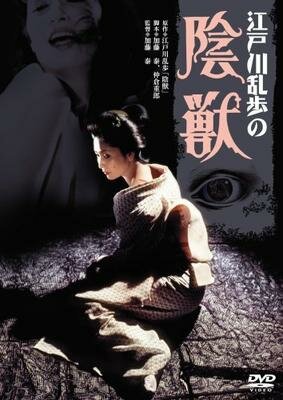 Edogawa Rampo no injû