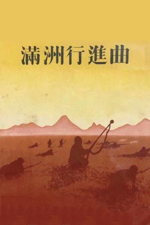 Manshû kôshinkyoku