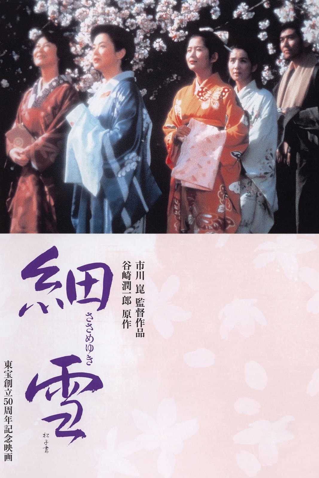 Sasameyuki