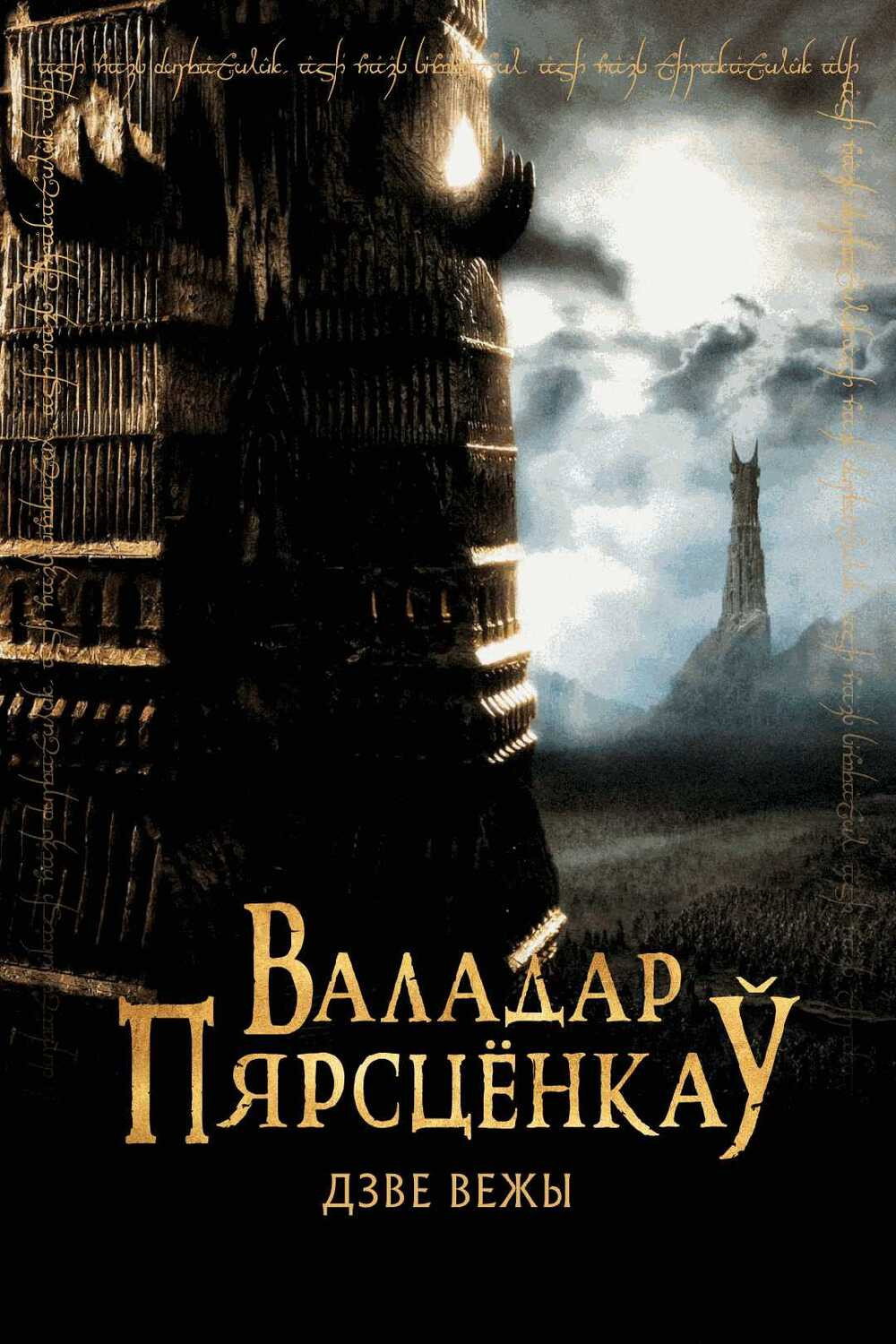 Властелин колец: Две крепости