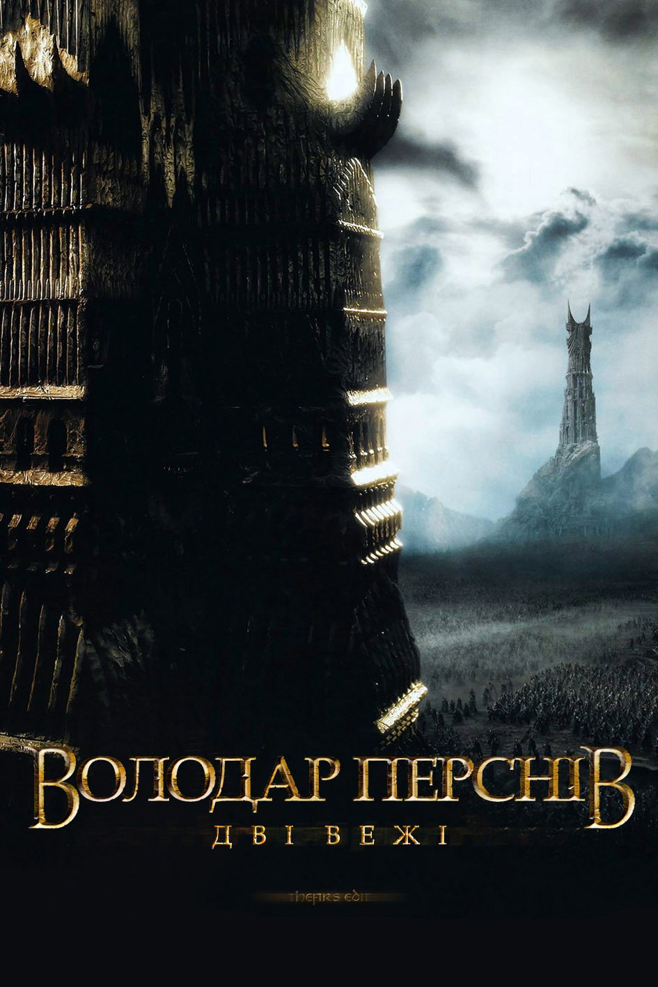 Володар перснів: Дві вежі