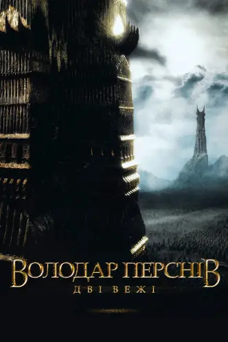 Володар перснів: Дві вежі